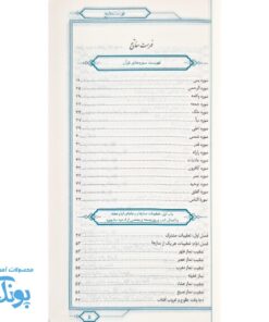 مفاتیح الجنان پالتویی، کلید گشایش‌های آسمانی