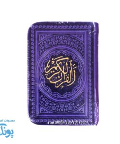 قرآن کریم نیم‌جیبی با جلد زیبا