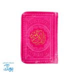 قرآن کریم نیم‌جیبی با جلد زیبا