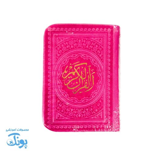 قرآن کریم نیم‌جیبی با جلد زیبا