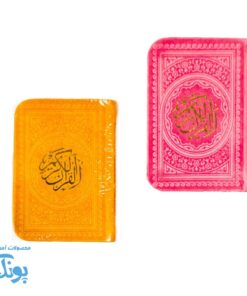 قرآن کریم نیم‌جیبی با جلد زیبا