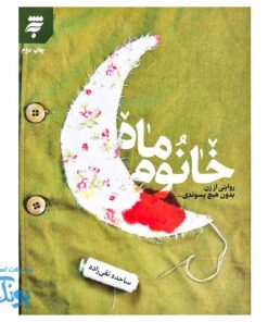 خانوم ماه روایتی از زن بدون هیچ پسوندی
