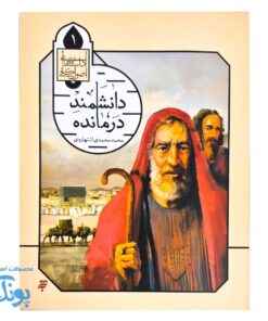 داستان های اصول کافی ۱ دانشمند درمانده