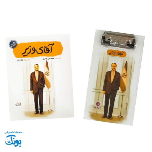 تخته شاسی و یادداشت قهرمان من - طرح آقای وزیر