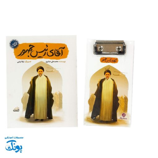 تخته شاسی قهرمان من طرح آقای رئیس جمهور همراه دفترچه