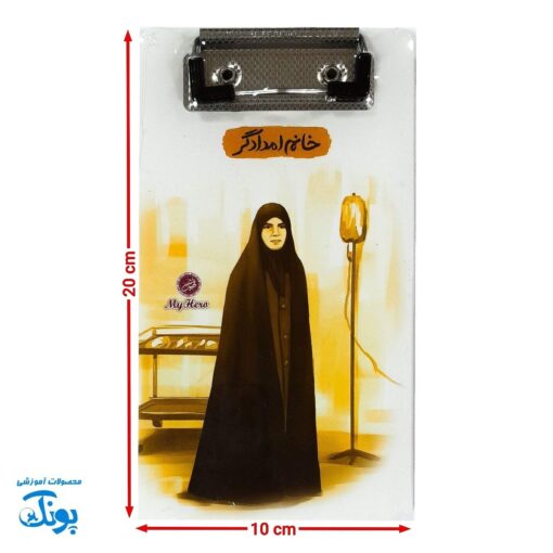 تخته شاسی قهرمان من طرح خانم امدادگر با دفترچه یادداشت