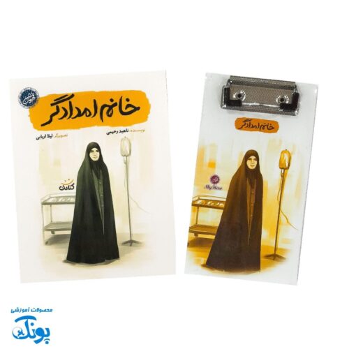 تخته شاسی قهرمان من طرح خانم امدادگر با دفترچه یادداشت