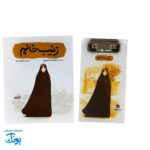 تخته شاسی قهرمان من طرح زینب خانم با دفترچه یادداشت و گیره کاغذ
