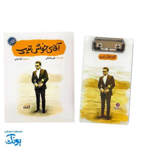 تخته شاسی قهرمان من طرح آقای خوش تیپ همراه دفترچه یادداشت