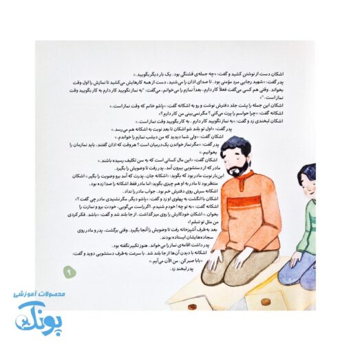اشکان و اشکانه ۱۰: به یاد من نماز بخوان
