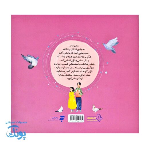 اشکان و اشکانه ۹ : پدر، مادر، دوستتان دارم
