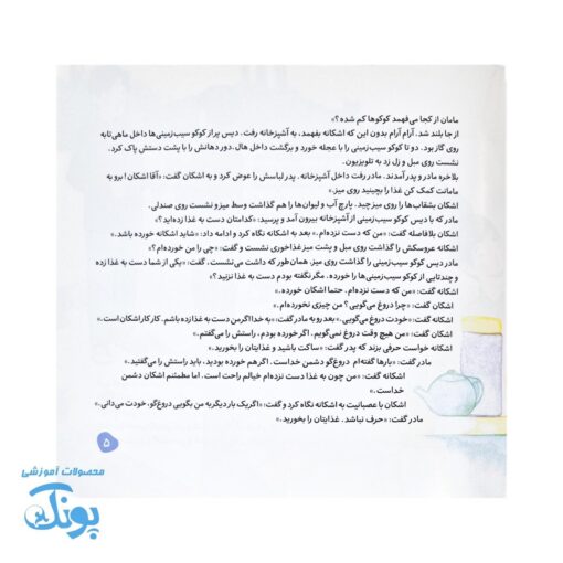 اشکان و اشکانه ۷ : دروغ، راست، کدام یک؟