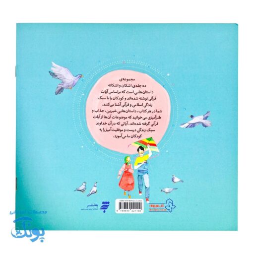 اشکان و اشکانه ۷ : دروغ، راست، کدام یک؟