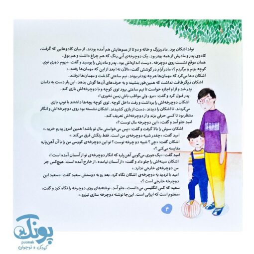 اشکان و اشکانه ۵ : وقتی اشکان خودخواه می شود