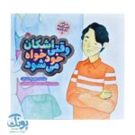اشکان و اشکانه ۵ : وقتی اشکان خودخواه می شود