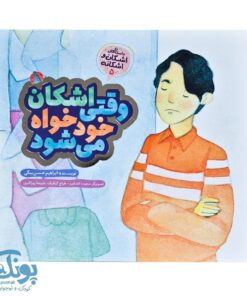 اشکان و اشکانه ۵ : وقتی اشکان خودخواه می شود
