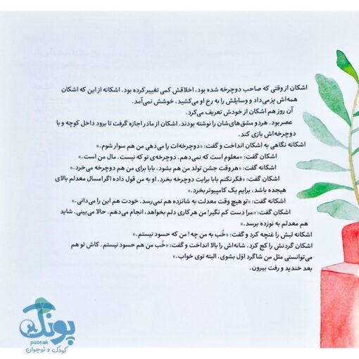 اشکان و اشکانه ۵ : وقتی اشکان خودخواه می شود