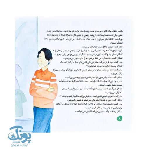 اشکان و اشکانه ۵ : وقتی اشکان خودخواه می شود
