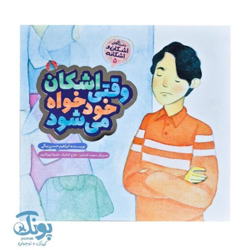 اشکان و اشکانه ۵ : وقتی اشکان خودخواه می شود