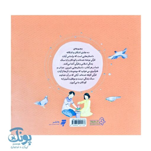 اشکان و اشکانه ۵ : وقتی اشکان خودخواه می شود