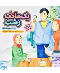 اشکان و اشکانه ۴ : یک عادت زشت