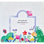اشکان و اشکانه ۲ : مسخره ام نکن