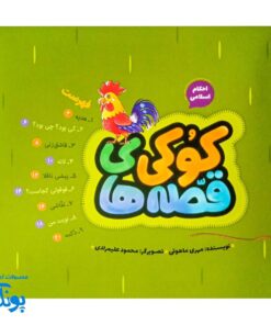 قصه‌های کوکی، ساعت کوچولو و احکام بزرگ