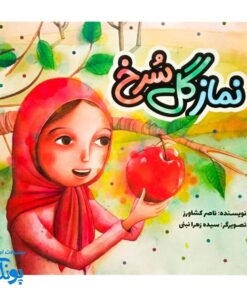 نماز گل سرخ
