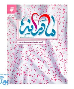 مادرانه، تأملی بر مقام مادری و اهمیت فرزندآوری