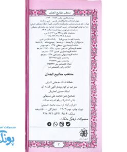 منتخب مفاتیح الجنان پالتویی نفیس