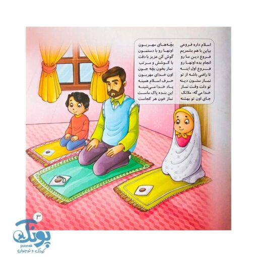 کتاب فروع دین شعرهای دینی شاد برای کودکان
