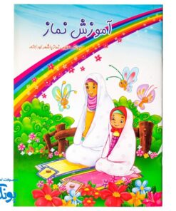 کتاب آموزش نماز با شعر کودکانه
