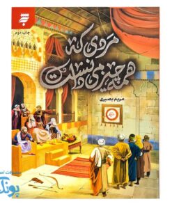 مردی که همه چیز می دانست