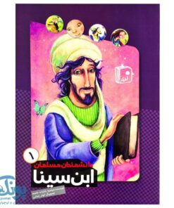 مجموعه چهار جلدی دانشمندان مسلمان