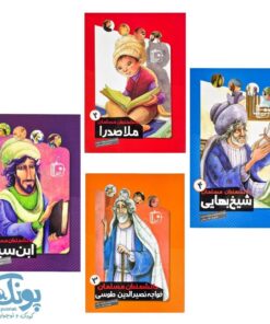 مجموعه چهار جلدی دانشمندان مسلمان