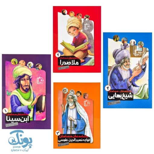 مجموعه چهار جلدی دانشمندان مسلمان