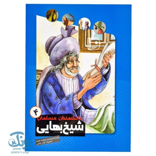 مجموعه چهار جلدی دانشمندان مسلمان