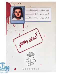 پرونده جنایی آروین وفادار - ذهن زیبا +۱۸