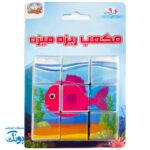 پازل مکعبی حیوانات دریایی ریزه میزه