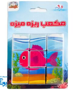 پازل مکعبی حیوانات دریایی ریزه میزه
