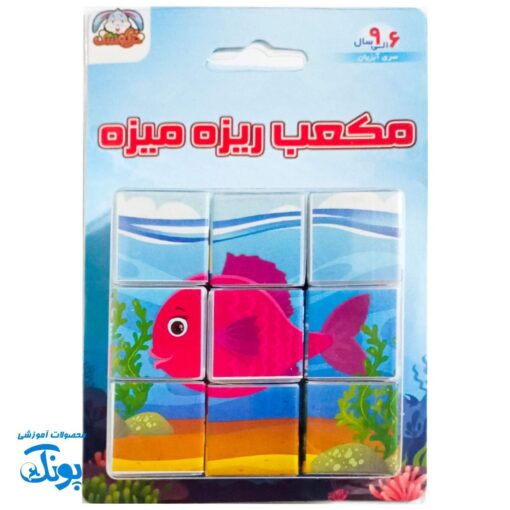 پازل مکعبی حیوانات دریایی ریزه میزه
