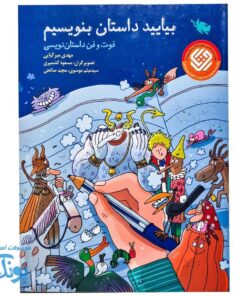 کتاب بیایید داستان بنویسیم  فوت و فن داستان نویسی