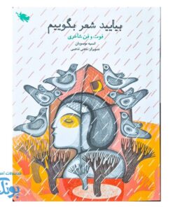 کتاب بیایید شعر بگوییم  فوت و فن شاعری