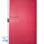 کتاب بیایید شعر بگوییم  فوت و فن شاعری