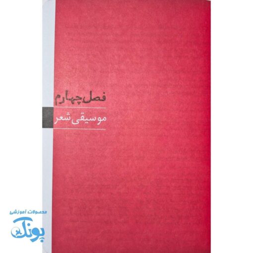 کتاب بیایید شعر بگوییم  فوت و فن شاعری