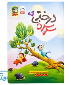 سرسره درختی، داستان مقاومت و ریشه‌های محکم