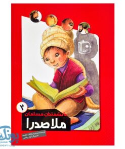 کتاب دانشمندان مسلمان ۲ (ملاصدرا)
