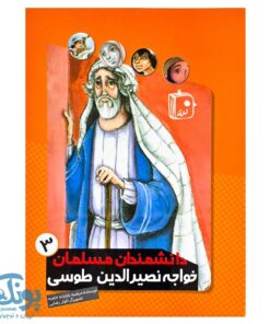کتاب دانشمندان مسلمان ۳ (خواجه نصیر الدین طوسی)
