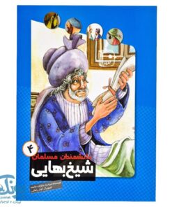 کتاب دانشمندان مسلمان ۴ (شیخ بهایی)