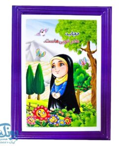 تابلو سه بعدی طرح نماز و نیایش ، حجاب دخترانه